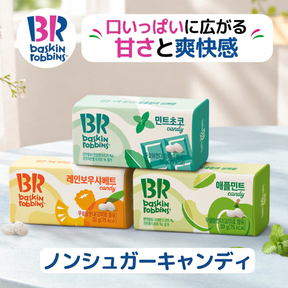 【Baskin Robbins サーティワンアイスクリーム】キャンディ 3種 ノンシュガー 韓国限定 レインボーシャーベット アップルミント ミントチョコ