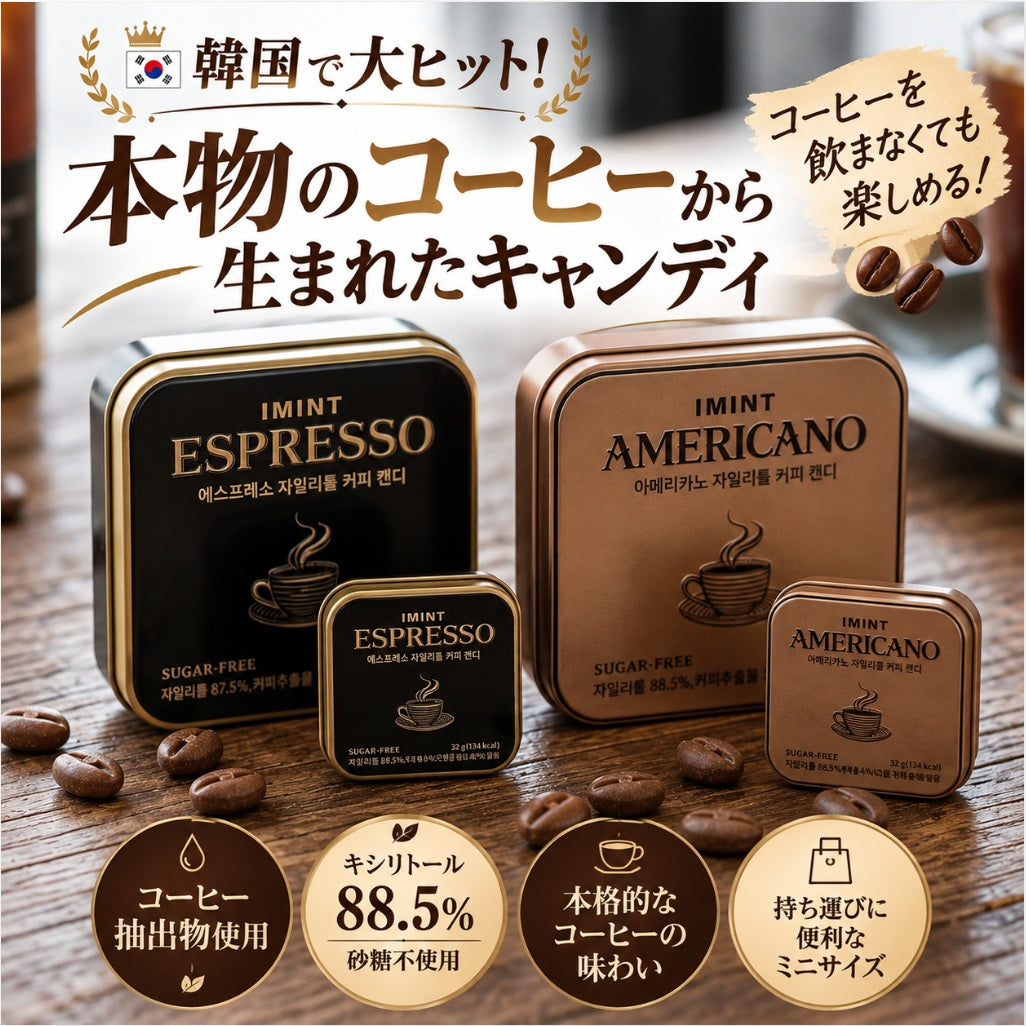 IMINT アイミント コーヒーキャンディ キシリトール 糖類ゼロ 32g 8缶セット エスプレッソ アメリカーノ 韓国お菓子